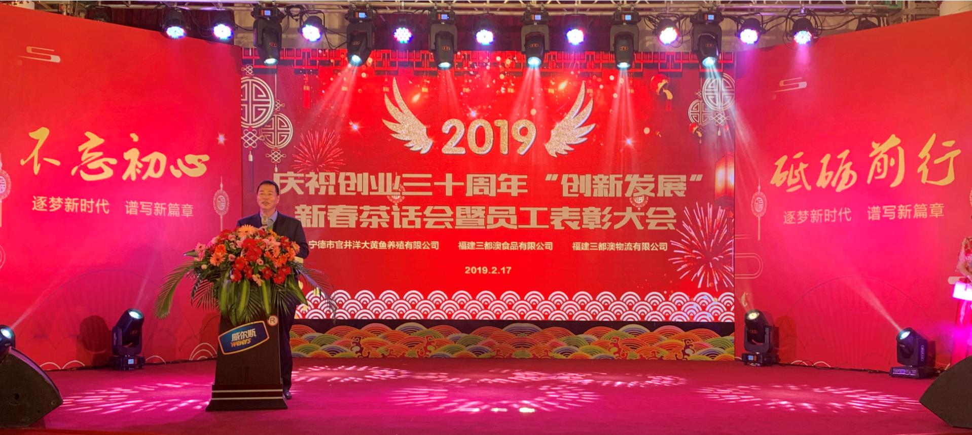 我公司三關(guān)聯(lián)企業(yè)聯(lián)合舉辦  慶祝創(chuàng)業(yè)30周年 創(chuàng)新發(fā)展 新春茶話會暨員工表彰大會