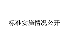 標(biāo)準(zhǔn)實施情況公開